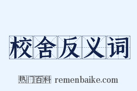校舍反义词是什么意思的图片